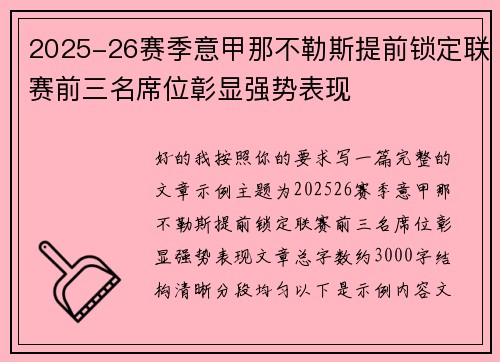 2025-26赛季意甲那不勒斯提前锁定联赛前三名席位彰显强势表现