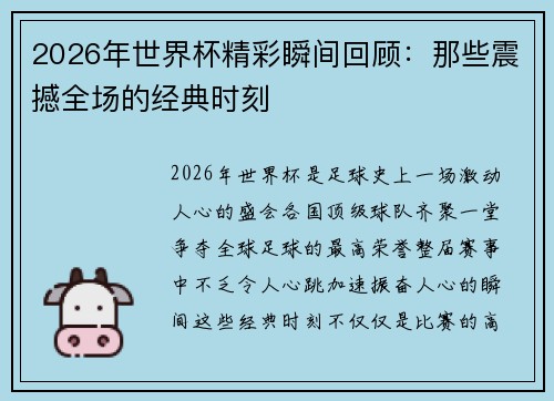 2026年世界杯精彩瞬间回顾：那些震撼全场的经典时刻