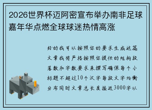 2026世界杯迈阿密宣布举办南非足球嘉年华点燃全球球迷热情高涨