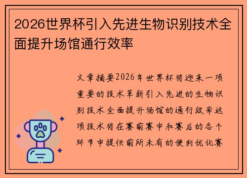 2026世界杯引入先进生物识别技术全面提升场馆通行效率
