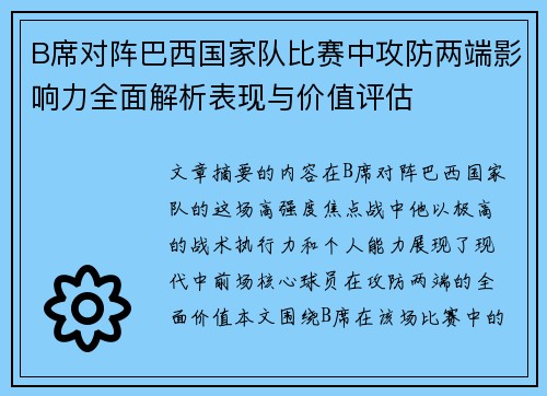 B席对阵巴西国家队比赛中攻防两端影响力全面解析表现与价值评估