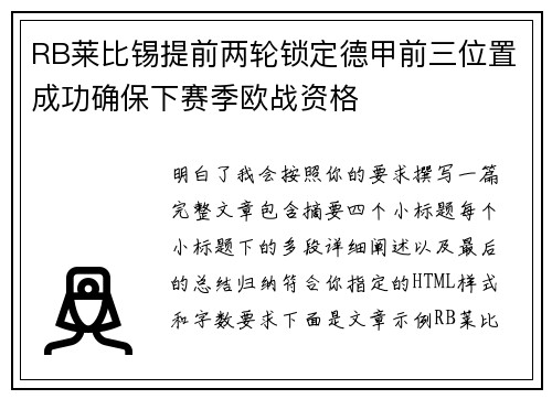 RB莱比锡提前两轮锁定德甲前三位置成功确保下赛季欧战资格