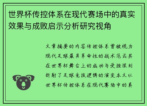世界杯传控体系在现代赛场中的真实效果与成败启示分析研究视角