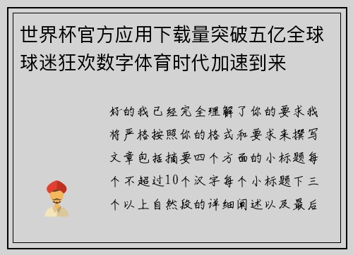 世界杯官方应用下载量突破五亿全球球迷狂欢数字体育时代加速到来