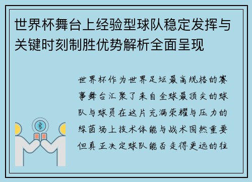 世界杯舞台上经验型球队稳定发挥与关键时刻制胜优势解析全面呈现