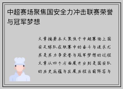 中超赛场聚焦国安全力冲击联赛荣誉与冠军梦想