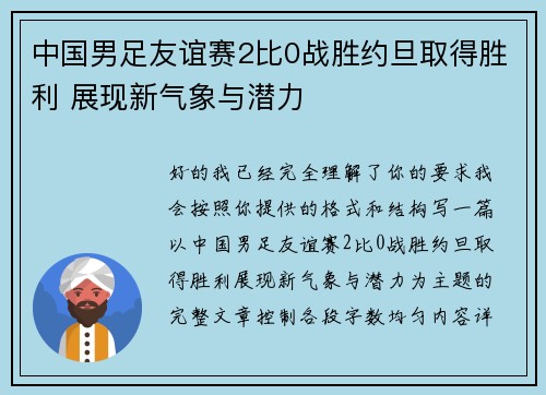 中国男足友谊赛2比0战胜约旦取得胜利 展现新气象与潜力