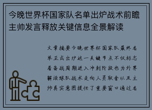 今晚世界杯国家队名单出炉战术前瞻主帅发言释放关键信息全景解读