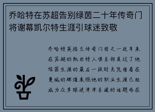乔哈特在苏超告别绿茵二十年传奇门将谢幕凯尔特生涯引球迷致敬