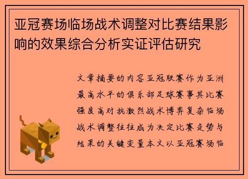 亚冠赛场临场战术调整对比赛结果影响的效果综合分析实证评估研究