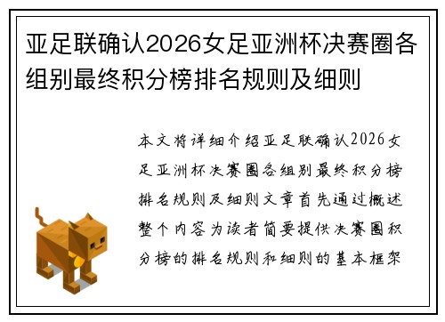 亚足联确认2026女足亚洲杯决赛圈各组别最终积分榜排名规则及细则