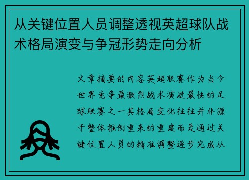 从关键位置人员调整透视英超球队战术格局演变与争冠形势走向分析