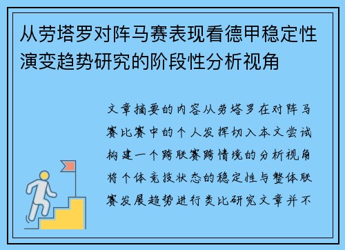 从劳塔罗对阵马赛表现看德甲稳定性演变趋势研究的阶段性分析视角