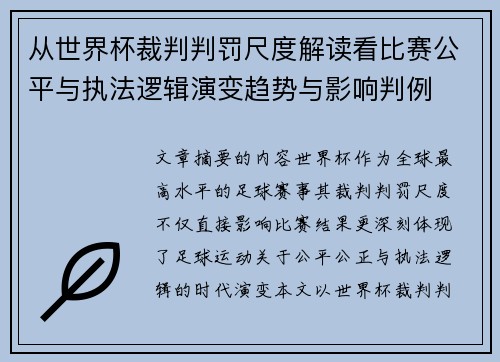 从世界杯裁判判罚尺度解读看比赛公平与执法逻辑演变趋势与影响判例