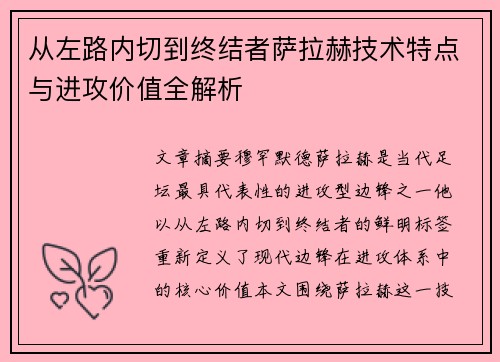 从左路内切到终结者萨拉赫技术特点与进攻价值全解析