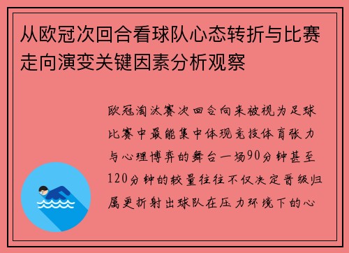 从欧冠次回合看球队心态转折与比赛走向演变关键因素分析观察