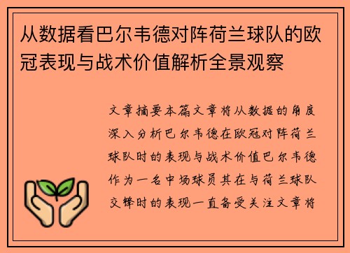 从数据看巴尔韦德对阵荷兰球队的欧冠表现与战术价值解析全景观察