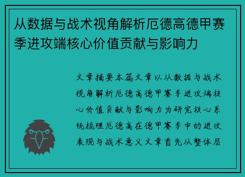 从数据与战术视角解析厄德高德甲赛季进攻端核心价值贡献与影响力