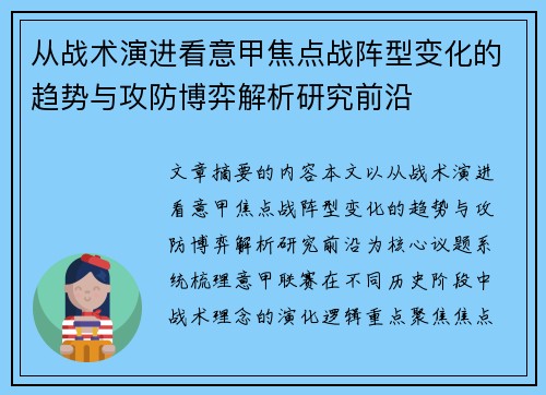 从战术演进看意甲焦点战阵型变化的趋势与攻防博弈解析研究前沿