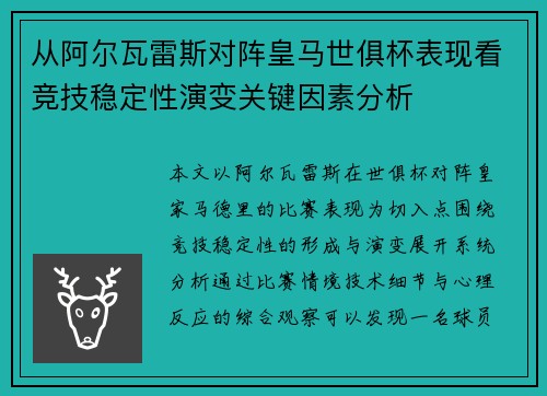 从阿尔瓦雷斯对阵皇马世俱杯表现看竞技稳定性演变关键因素分析