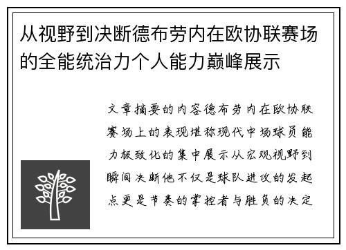 从视野到决断德布劳内在欧协联赛场的全能统治力个人能力巅峰展示