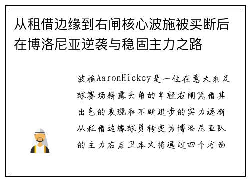 从租借边缘到右闸核心波施被买断后在博洛尼亚逆袭与稳固主力之路