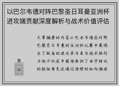 以巴尔韦德对阵巴黎圣日耳曼亚洲杯进攻端贡献深度解析与战术价值评估