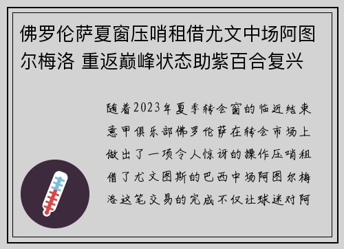 佛罗伦萨夏窗压哨租借尤文中场阿图尔梅洛 重返巅峰状态助紫百合复兴