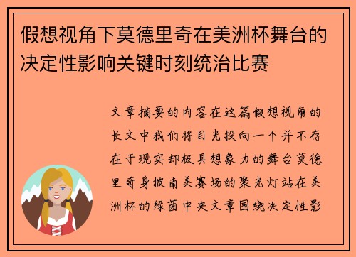假想视角下莫德里奇在美洲杯舞台的决定性影响关键时刻统治比赛