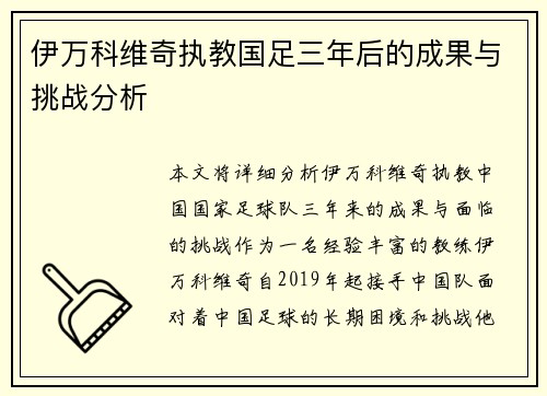 伊万科维奇执教国足三年后的成果与挑战分析