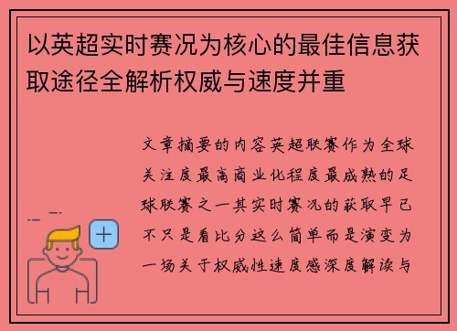 以英超实时赛况为核心的最佳信息获取途径全解析权威与速度并重