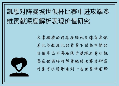 凯恩对阵曼城世俱杯比赛中进攻端多维贡献深度解析表现价值研究