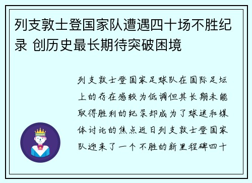 列支敦士登国家队遭遇四十场不胜纪录 创历史最长期待突破困境