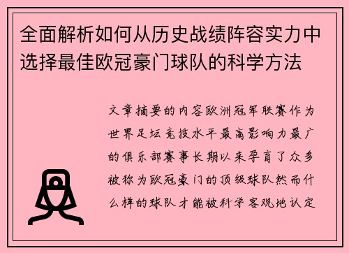 全面解析如何从历史战绩阵容实力中选择最佳欧冠豪门球队的科学方法