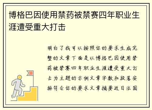 博格巴因使用禁药被禁赛四年职业生涯遭受重大打击
