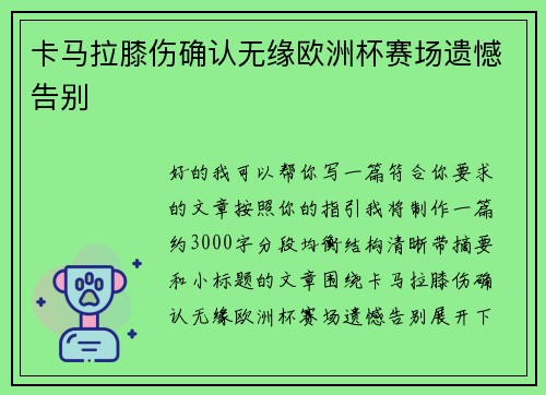卡马拉膝伤确认无缘欧洲杯赛场遗憾告别