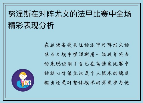 努涅斯在对阵尤文的法甲比赛中全场精彩表现分析
