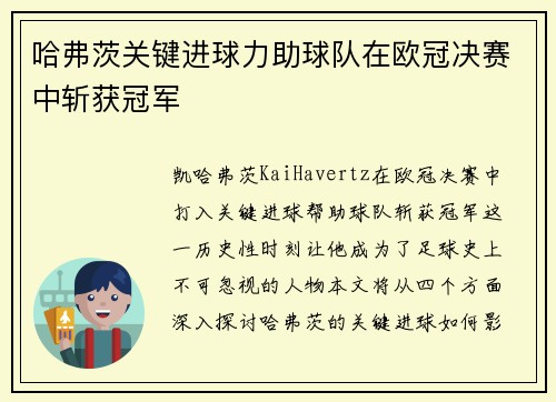 哈弗茨关键进球力助球队在欧冠决赛中斩获冠军