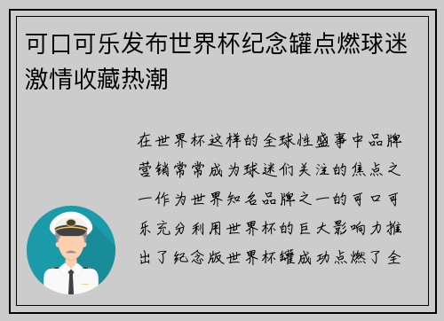 可口可乐发布世界杯纪念罐点燃球迷激情收藏热潮