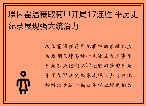 埃因霍温豪取荷甲开局17连胜 平历史纪录展现强大统治力