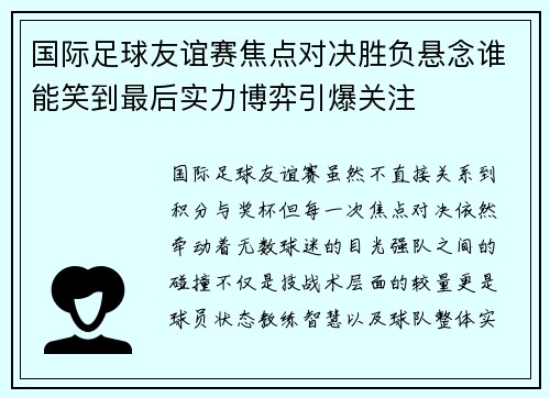 国际足球友谊赛焦点对决胜负悬念谁能笑到最后实力博弈引爆关注