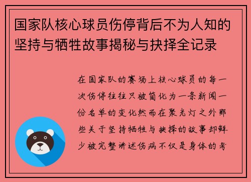 国家队核心球员伤停背后不为人知的坚持与牺牲故事揭秘与抉择全记录