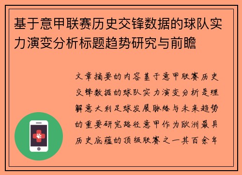 基于意甲联赛历史交锋数据的球队实力演变分析标题趋势研究与前瞻