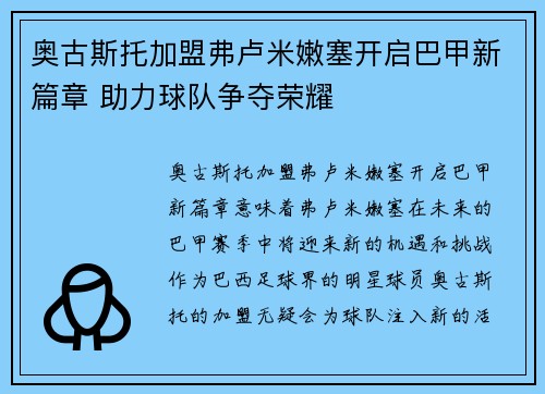 奥古斯托加盟弗卢米嫩塞开启巴甲新篇章 助力球队争夺荣耀