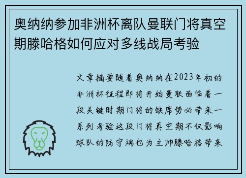 奥纳纳参加非洲杯离队曼联门将真空期滕哈格如何应对多线战局考验