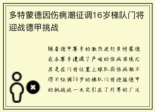 多特蒙德因伤病潮征调16岁梯队门将迎战德甲挑战