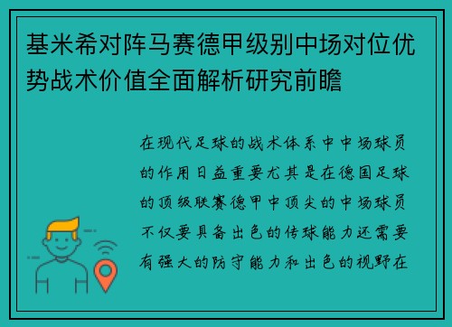 基米希对阵马赛德甲级别中场对位优势战术价值全面解析研究前瞻