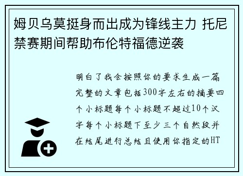 姆贝乌莫挺身而出成为锋线主力 托尼禁赛期间帮助布伦特福德逆袭