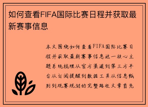 如何查看FIFA国际比赛日程并获取最新赛事信息