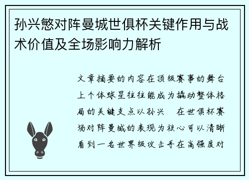 孙兴慜对阵曼城世俱杯关键作用与战术价值及全场影响力解析